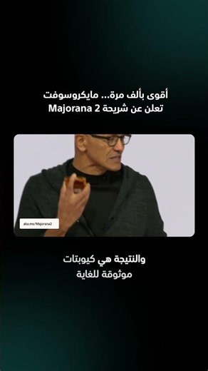 Microsoft تقول إنها اقتربت خطوة جديدة من الحاسوب الكمّي العملي