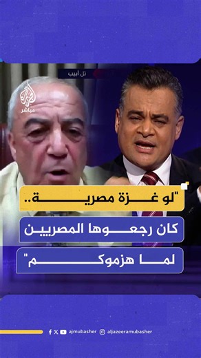 3.3M views · 94K reactions | نائب إسرائيلي يدّعي "غـ ـزة أرض مصرية!".. ومذيع الجزيرة مباشر يحرجه #الجزيرة_مباشر | قناة الجزيرة مباشر - Aljazeera Mubasher Channel | Facebook