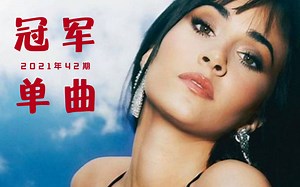 2021年第42期全球冠军单曲盘点