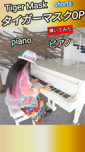 【タイガーマスクOP】ピアノ 弾いてみた piano #ショート動画