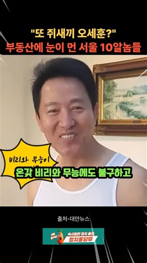 Oh Se-hoon Elected Again! An All-Time Disaster Caused by Out-of-Their-Mind Voters