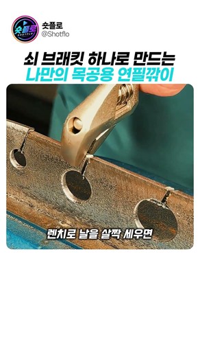 쇠 브래킷 하나로 만드는 나만의 목공용 연필깎이