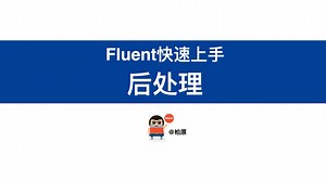 Fluent快速上手教程||（4）后处理