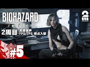 #5【バイオハザード レクイエム】二周目！！！【弟者】