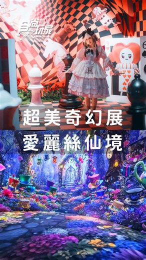 ✨童話迷注意！《愛麗絲拯救仙境》沈浸式互動展來啦～ 12 大主題展區＋360°沉浸式光影，走進去真的像掉進兔子洞🐇 12/25～115/1/14 門票還有限時 85 折，網美拍照、親子放電一次滿足！ #詳情請見留言 | 食尚玩家