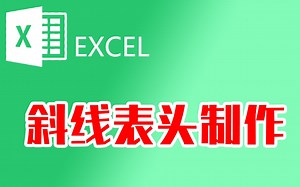 excel表格斜线表头制作