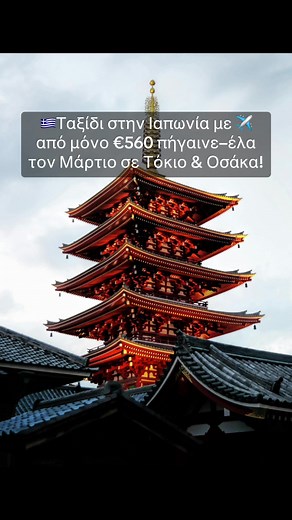 🎎 Ταξίδι στο Τόκιο & Οσάκα — 11 μέρες στην Ιαπωνία από €1025/άτομο! ✈️ Αθήνα ➜ Τόκιο ➜ Οσάκα ➜ Αθήνα 📅 2–12 Μαρτίου 2026 Αναλυτικά: ✈️ Πτήση Αθήνα–Τόκιο–Οσάκα–Αθήνα από €560/άτομο (με Scoot, 1 στάση Σιγκαπούρη) 🏨 Τόκιο – 6 νύχτες στο Sotetsu Fresa Inn Ginza Sanchome 3★ ➡️ €115/βράδυ × 6 = €760 / 2 = €380/άτομο 🏨 Οσάκα – 4 νύχτες στο The Rise Osaka Kitashinchi 4★ ➡️ €39/βράδυ × 4 = €170 / 2 = €85/άτομο 💰 Σύνολο: €560 €380 €85 = €1025/άτομο ⸻ 🇯🇵 Mini Ταξιδιωτικός Οδηγός 🗼 Τόκιο (6 μέρες) \