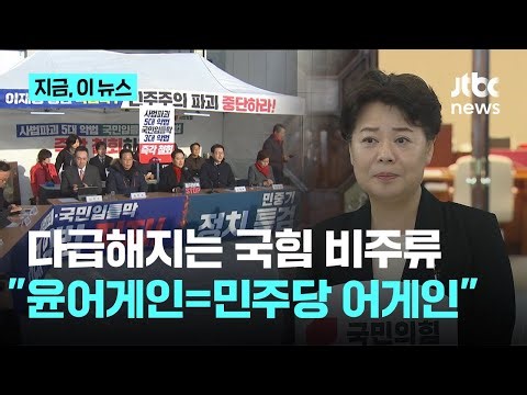 국힘 윤희숙 "윤어게인은 결국 '민주당 어게인', '민주당 영원히'가 된다"｜지금 이 뉴스