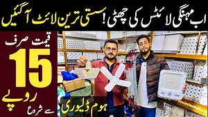 1.4M views · 18K reactions | اب مہنگی لائف کی ہوئی چھٹی سستی لائٹس آگئی۔قیمت صرف 15 روپے سے شروع۔ تمام تفصیلات ویڈیو میں موجود ہیں۔ #LEDlights #CeillingLights #AHKinformationTV | AHK Information TV | Facebook