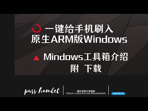 一键给手机刷入原生ARM版Windows教程｜Mindows工具箱（附下载）｜一台运行windows的手机｜心机干货