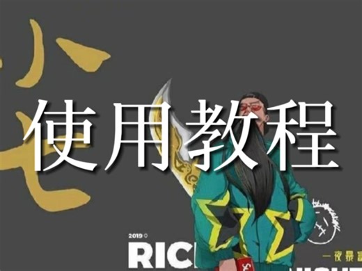 使用教程