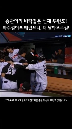 Song Chan-ui's thunderous go-ahead two-run homer in the bottom of the 2nd inning! Now that he's h...