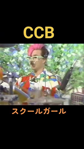 CCB スクールガール #CCB #スクールガール #懐かしい曲 #名曲 #大好きな曲 #うたうま #美声 #美声の持ち主 #笠ちゃん #笠浩二 #渡辺英樹
