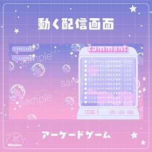 動く配信画面デザイン　オーバーレイ　アーケード風 - mouton - BOOTH