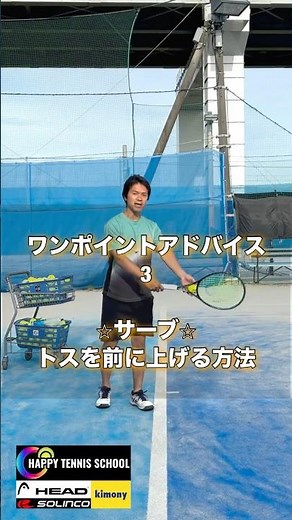 サーブのトスを前に上げやすくする方法【ワンポイントレッスンシリーズ】 #3
