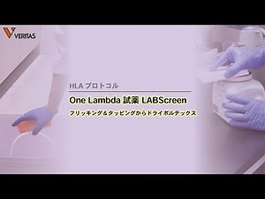HLAプロトコル OneLamda試薬LABScreen フリッキング&タッピングからドライボルテックス