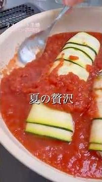 ズッキーニロールトマト仕立て