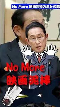 NO MORE 映画泥棒の生みの親