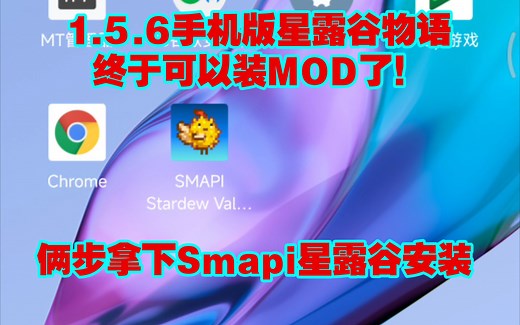 安卓手机版smapi星露谷物语1.5.6资源分享 安装教程