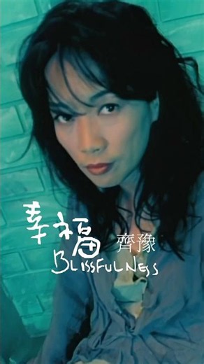 齊豫《幸福》