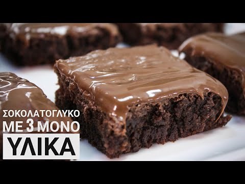 Σοκολατογλυκό Πειρασμός με 3 ΜΟΝΟ υλικά - Only 3 Ingredient Fudgy Brownies