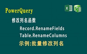 F90 PowerQuery 修改表名/记录名函数Table.RenameColumns Record.RenameFields