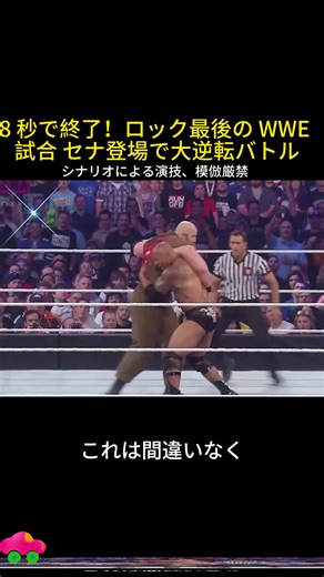 8 秒で終了！ロック最後の WWE 試合 セナ登場で大逆転バトル #WWE #ロック #ジョンセナ #ワールドワイドウェイド #レスリング 秒速勝
