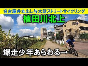 [365 Days of Nagoya Travel] While heading north along the Ueda River in Nagoya's Meito Ward, Jiem...