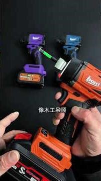 革命性性价比高的无刷冲击螺丝刀——必备工具