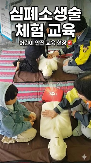 심폐소생술 교육 체험