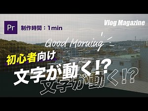 【Premiere Pro】かわいいテキストアニメーションの作り方
