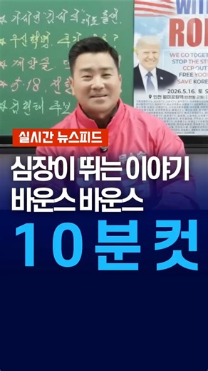 [속보] 인천계양을 김현태 후보와 전한길 '심장이 뛰는 이야기 바운스 바운스'
