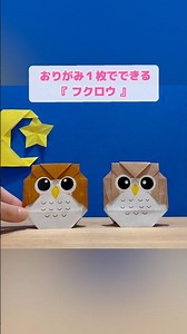 【折り紙1枚でできる】立てて飾れる『フクロウ』 ※詳しい作り方はYouTube本編から♪ #折り紙 #動物 #origami #owl #animal #shorts