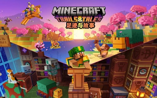 【官方宣传片】Minecraft 1.20 足迹与故事 现已全平台发布！