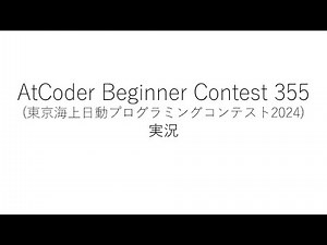 【競技プログラミング】ABC355【実況】