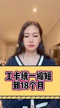 工卡新规刚刚生效！你的EAD有效期会被缩短吗？今天刚出的工卡重大更新！18个月？30个月？到底影响谁？工卡有效期调整！这类人最受影响（务必看）工卡最新政策刚发布！#ice #移民經歷 #移民