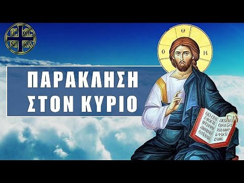 Παρακληση, Προσευχη Στον Ιησου Χριστο - Ικετήριος Κανόνας στον Κύριο