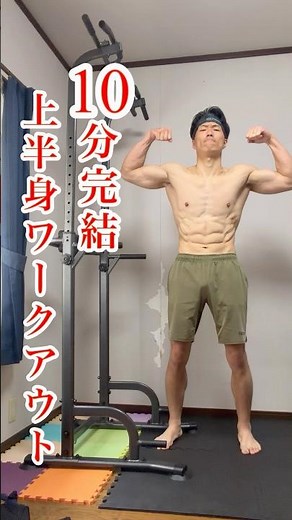 【10分完結】お家でできる上半身ワークアウト#筋トレ #家トレ #脂肪燃焼 #家トレ