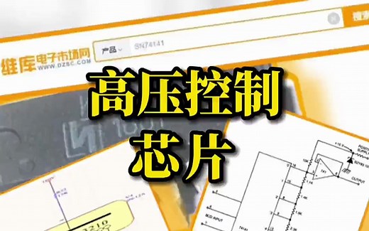 辉光管专用高压控制芯片SN74141和K155ID1哪个更好？