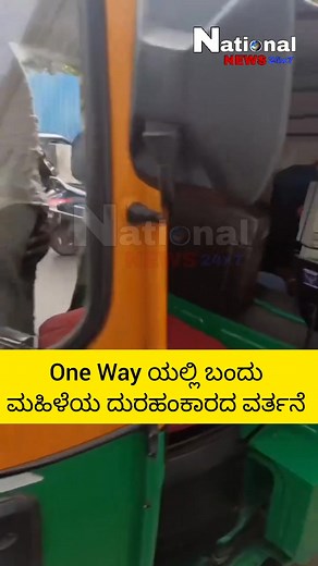 546K views · 6.9K reactions | ಈ ಮಹಿಳೆಯ ಕೆಟ್ಟ ವರ್ತನೆಗೆ ನಿಮ್ಮ ಮೆಚ್ಚುಗೆ ವ್ಯಕ್ತಪಡಿಸಿ | National News Adda #nationalnews24x7 #nationalnewsadda #KannadaNews #bengaluru #trafficrules #benalurucitypolice #AutoDriver #karnataka #justiceforautodriver | NationalnewsAdda | Facebook