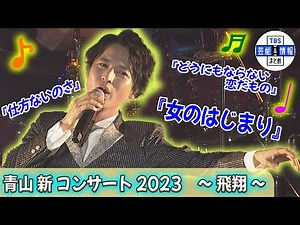 【演歌第７世代・青山新】今年最初のワンマン公演 新曲「女のはじまり」「仕方ないのさ」を熱唱！