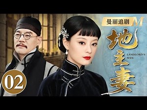 【超好看民国剧】地主妻 02丨富商千金因一双大脚被退婚，却让关中水二爷看上求娶，由于成长环境不同，他们的爱情经历了扣人心弦的考验