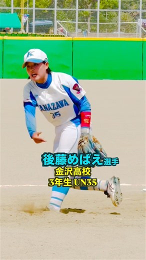 後藤めばえ選手 金沢高校 石川県代表 3年生 UN35 2回戦vs天理 #インターハイ2026 #高校女子ソフトボール