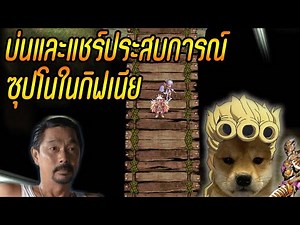 [RO_GGT]ซุปโนฟาร์มในกิฟเนีย บ่นและแชร์ข้อมูล&ประสบการณ์ Ragnarok Online Gravity