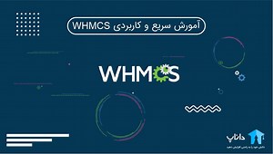 آمورش سریع و کاربردی WHMCS