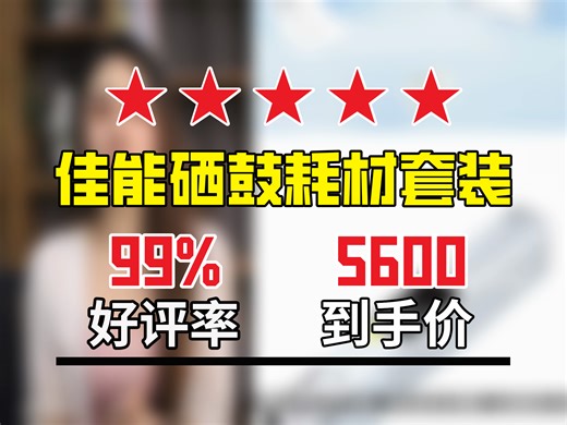【硒鼓推荐】5600元到手！佳能NPG-88标准容量硒鼓墨粉耗材套装，适配iR-ADVDX等多型号，入手不亏！C3926硒鼓 佳能NPG-88硒鼓