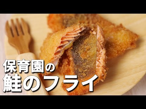 子供が大好きな鮭フライを簡単に作る方法！