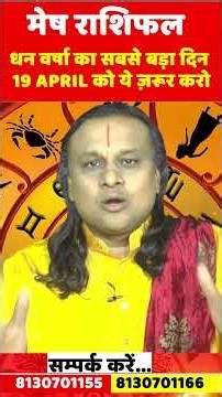 मेष राशि 19 अप्रैल धन वर्षा का सबसे बड़ा दिन | Mesh Rashi 2026 | Aries Horoscope | by Acharya Vani