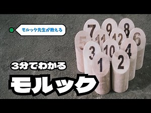 【モルック先生が教える】 3分でわかるモルックのルール