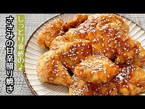 【簡単料理】食材１つで簡単に作れちゃう♪ささみの甘辛照り焼き/作り方/レシピ/節約/手抜き/作り置き/お弁当【主婦の独り言】